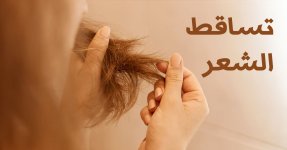 تساقط-الشعر-hair-loss.jpg